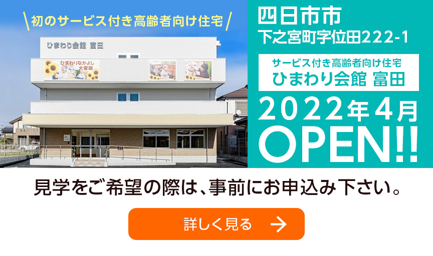 ひまわり会館富田　2022年4月オープン