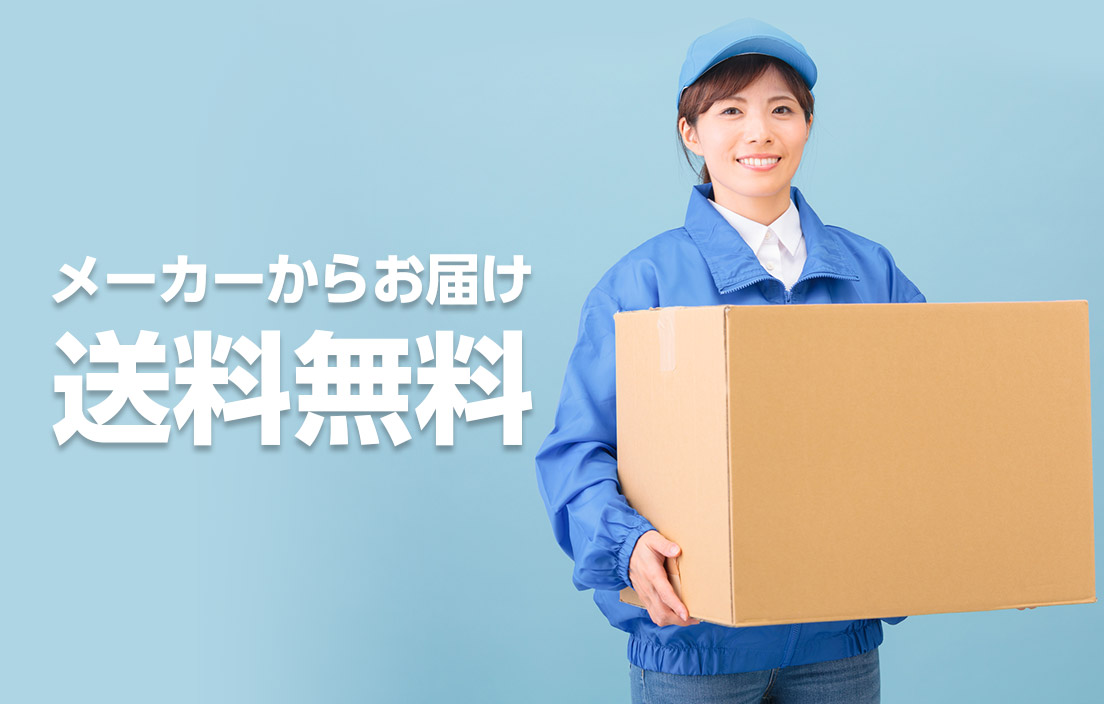 メーカーからお届け送料無料